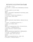 數字技術在公共安全管理中的應用試題