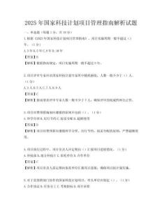 2025年国家科技计划项目管理指南解析试题