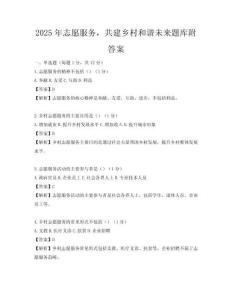 2025年志愿服務，共建鄉村和諧未來題庫附答案