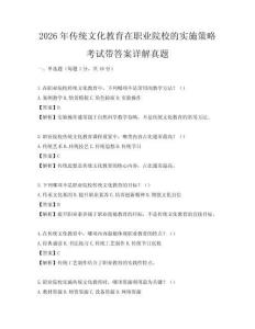 2026年傳統(tǒng)文化教育在職業(yè)院校的實(shí)施策略考試帶答案詳解真題