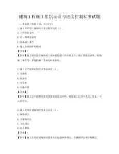 建筑工程施工組織設計與進度控制標準試題