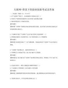 互聯(lián)網(wǎng)+背景下的創(chuàng)業(yè)創(chuàng)新考試及答案