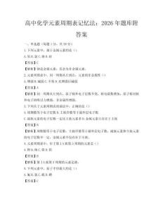 高中化學元素周期表記憶法：2026年題庫附答案