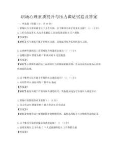 職場心理素質提升與壓力調適試卷及答案