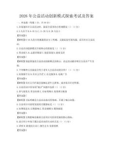 2026年公益活動創(chuàng)新模式探索考試及答案