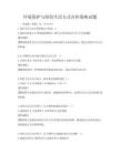 环境保护与绿色生活方式宣传策略试题