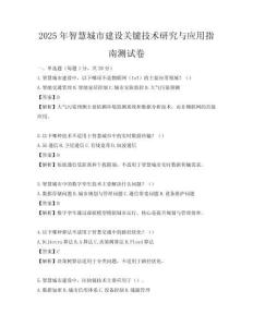 2025年智慧城市建設(shè)關(guān)鍵技術(shù)研究與應(yīng)用指南測(cè)試卷