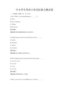 中小學生英語口語交際能力測試卷