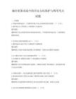 城市更新改造中的历史文化保护与利用考点试题