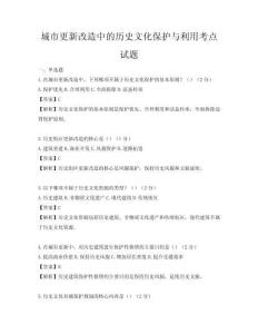 城市更新改造中的歷史文化保護(hù)與利用考點(diǎn)試題