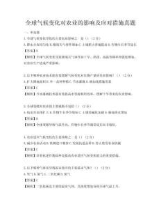 全球氣候變化對農業的影響及應對措施真題