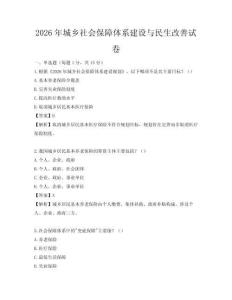 2026年城鄉社會保障體系建設與民生改善試卷