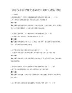 信息技術在智能交通系統中的應用探討試題