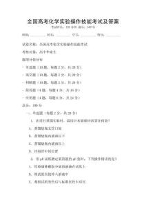 全國高考化學實驗操作技能考試及答案