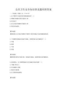 公共衛(wèi)生安全知識(shí)普及題庫附答案