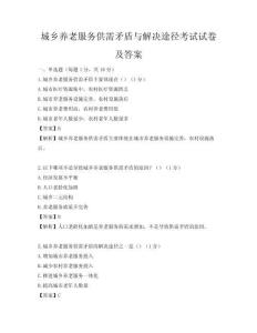 城鄉養老服務供需矛盾與解決途徑考試試卷及答案
