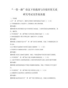 “一帶一路”倡議下的我國與印度經貿關系研究考試及答案真題