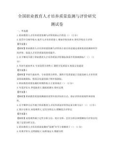 全國職業教育人才培養質量監測與評價研究測試卷