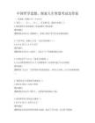 中国哲学思想，探索人生智慧考试及答案