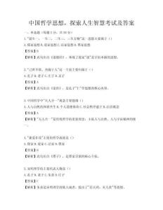 中国哲学思想，探索人生智慧考试及答案