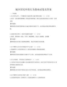 城鄉(xiāng)居民環(huán)保行為指南試卷及答案