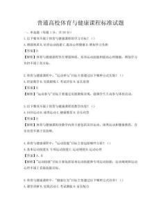 普通高校體育與健康課程標準試題
