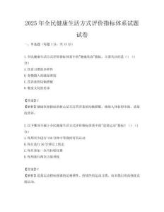2025年全民健康生活方式評價指標體系試題試卷