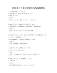 2025年高等數學解題技巧與真題解析
