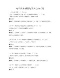 電子商務(wù)創(chuàng)新與發(fā)展趨勢試題