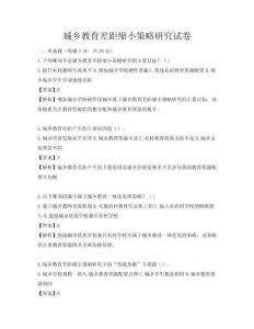城鄉教育差距縮小策略研究試卷
