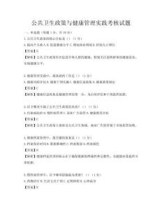 公共衛(wèi)生政策與健康管理實踐考核試題