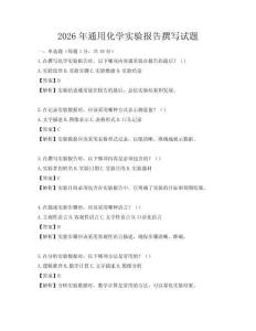 2026年通用化學實驗報告撰寫試題