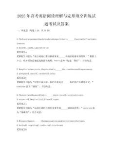 2025年高考英語閱讀理解與完形填空訓練試題考試及答案