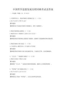 中國哲學思想發展歷程回顧考試及答案