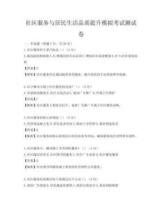 社區(qū)服務(wù)與居民生活品質(zhì)提升模擬考試測試卷