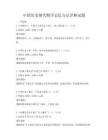 中國歷史朝代順序記憶方法詳解試題