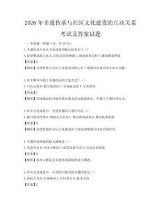 2026年非遗传承与社区文化建设的互动关系考试及答案试题