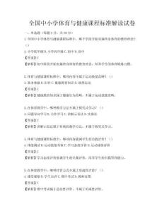 全國中小學體育與健康課程標準解讀試卷