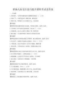 職場人際交往技巧提升課程考試及答案