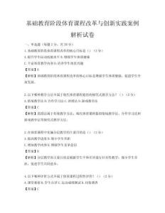 基礎教育階段體育課程改革與創新實踐案例解析試卷