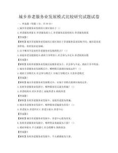 城鄉(xiāng)養(yǎng)老服務(wù)業(yè)發(fā)展模式比較研究試題試卷