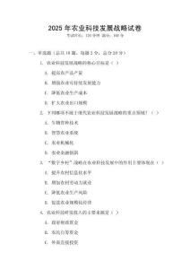 2025年農業科技發展戰略試卷