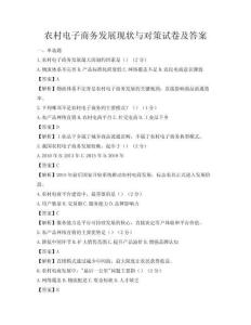 農(nóng)村電子商務(wù)發(fā)展現(xiàn)狀與對策試卷及答案