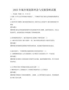 2025年城鄉(xiāng)規(guī)劃新理念與實(shí)操策略試題