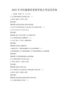 2025年全民健康飲食指導要點考試及答案