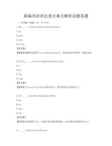 新編英語語法重點(diǎn)難點(diǎn)解析試題真題