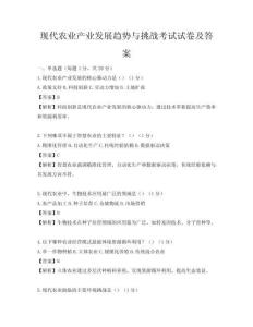 現代農業產業發展趨勢與挑戰考試試卷及答案