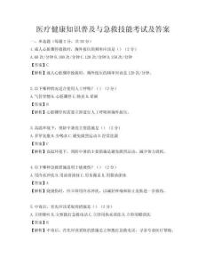 醫療健康知識普及與急救技能考試及答案