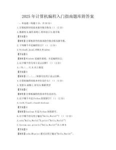 2025年計算機編程入門指南題庫附答案