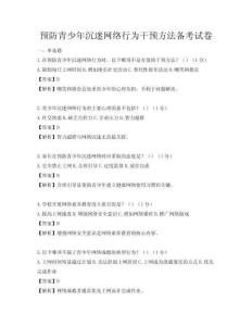 預防青少年沉迷網絡行為干預方法備考試卷